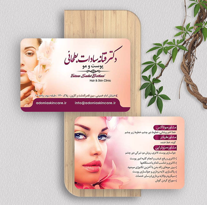 کارت ویزیت دکتر زیبایی