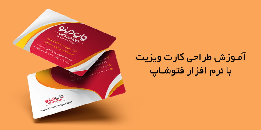 آموزش طراحی کارت ویزیت