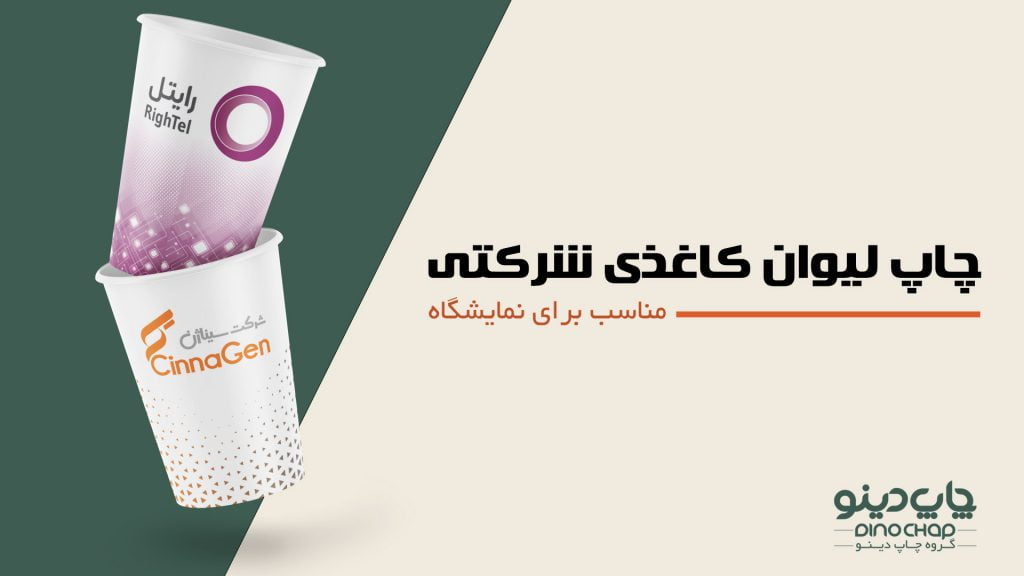 لیوان کاغذی شرکتی