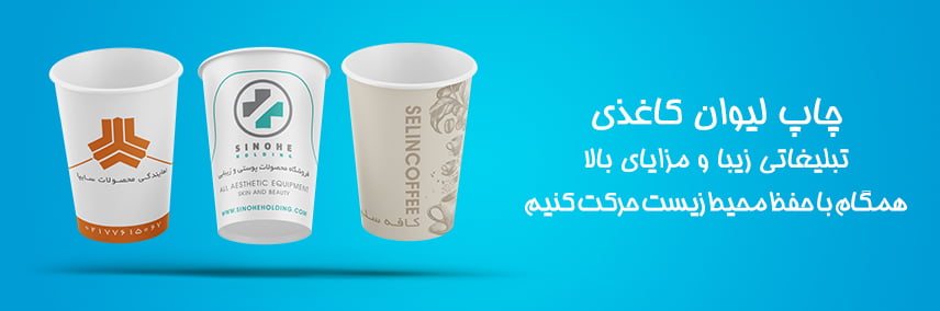 مزایای چاپ لیوان کاغذی​