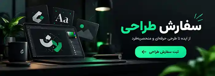 سفارش طراحی