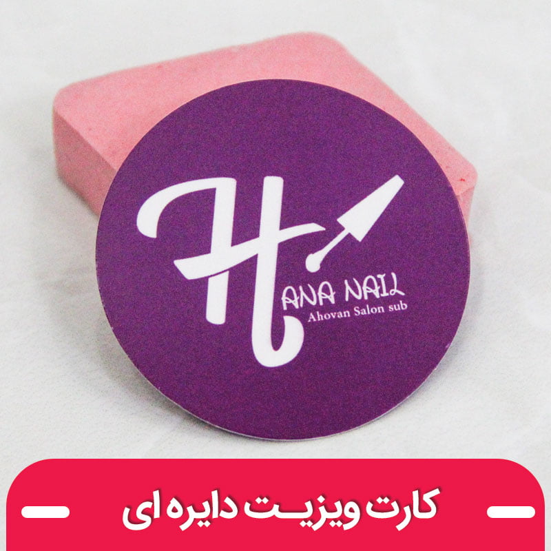 کارت ویزیت دایره ای