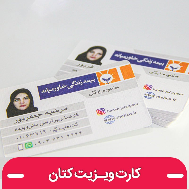 چاپ کارت ویزیـت کتان