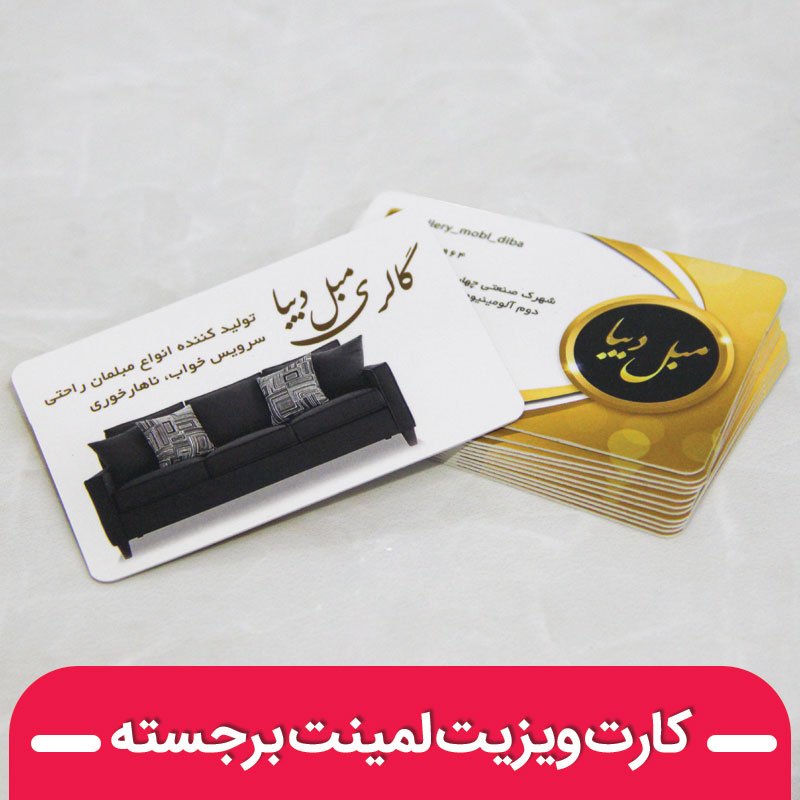 چاپ کارت ویزیت لمینت برجسته
