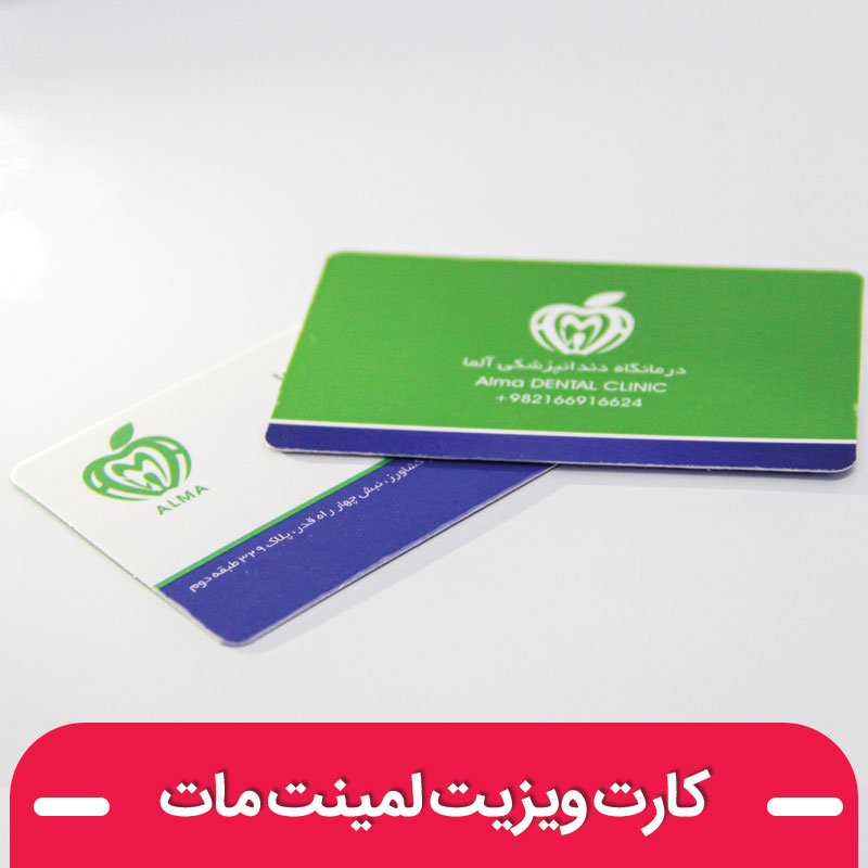 چاپ کارت ویزیـت لمینت مات