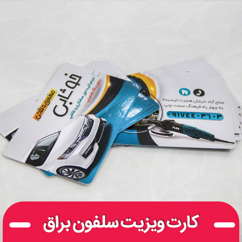 چاپ کارت ویزیت سلفون براق