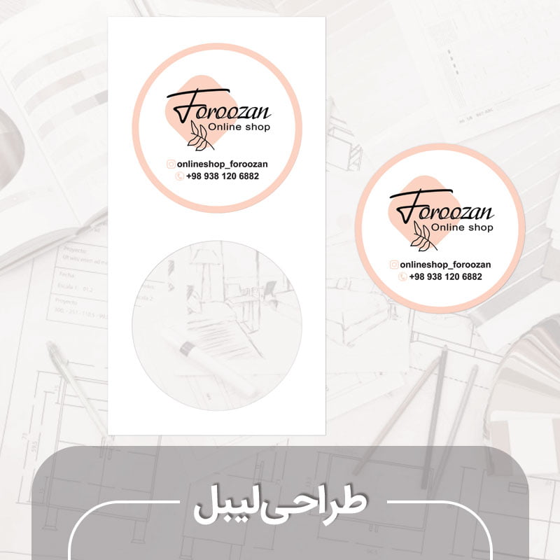 طراحی لیبل