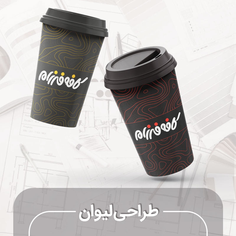 طراحی لیوان کاغذی