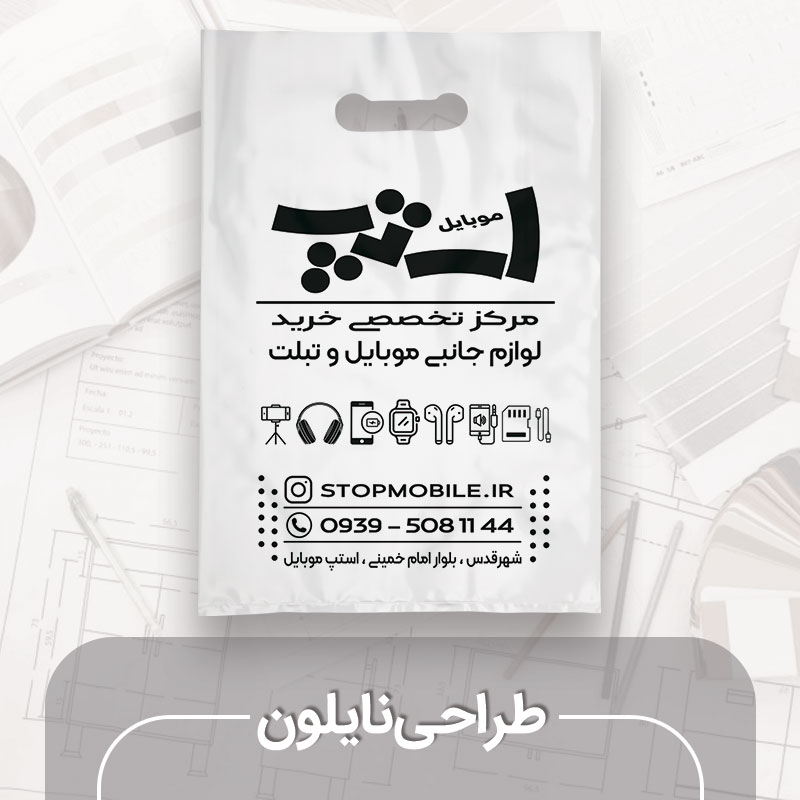 طراحی نایلون تبلیغاتی