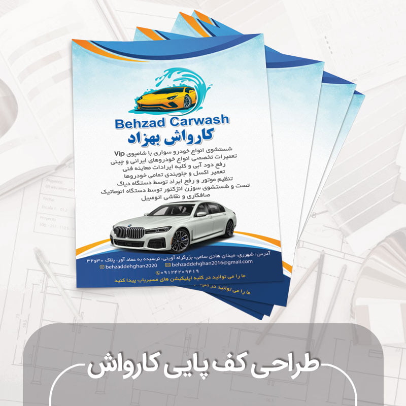 کفپایی کارواش