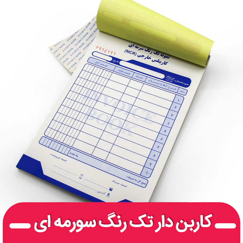 چاپ فاکتور کاربن دار