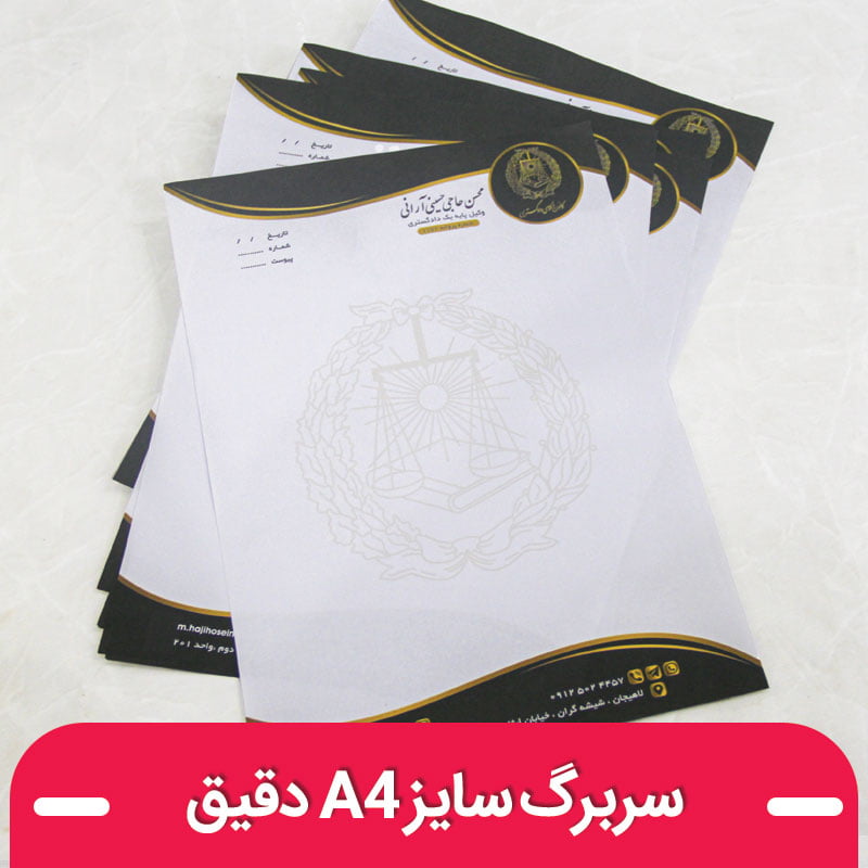 چاپ سربرگ a4