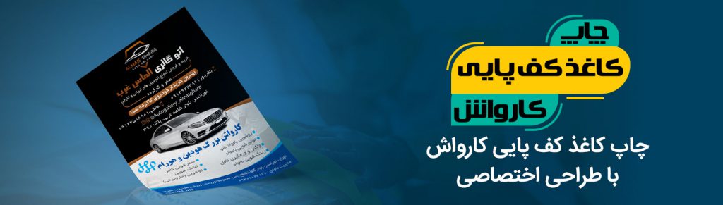 چاپ کف پایی کارواش