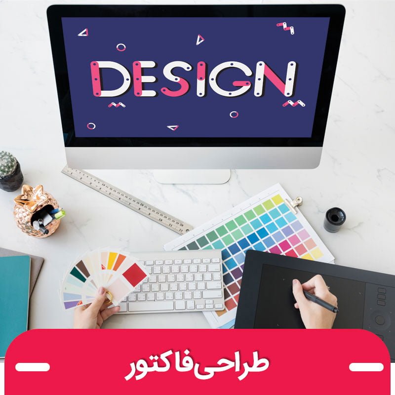 طراحی فاکتور