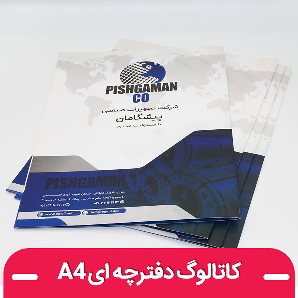 چاپ کاتالوگ دفترچه‌ای A4