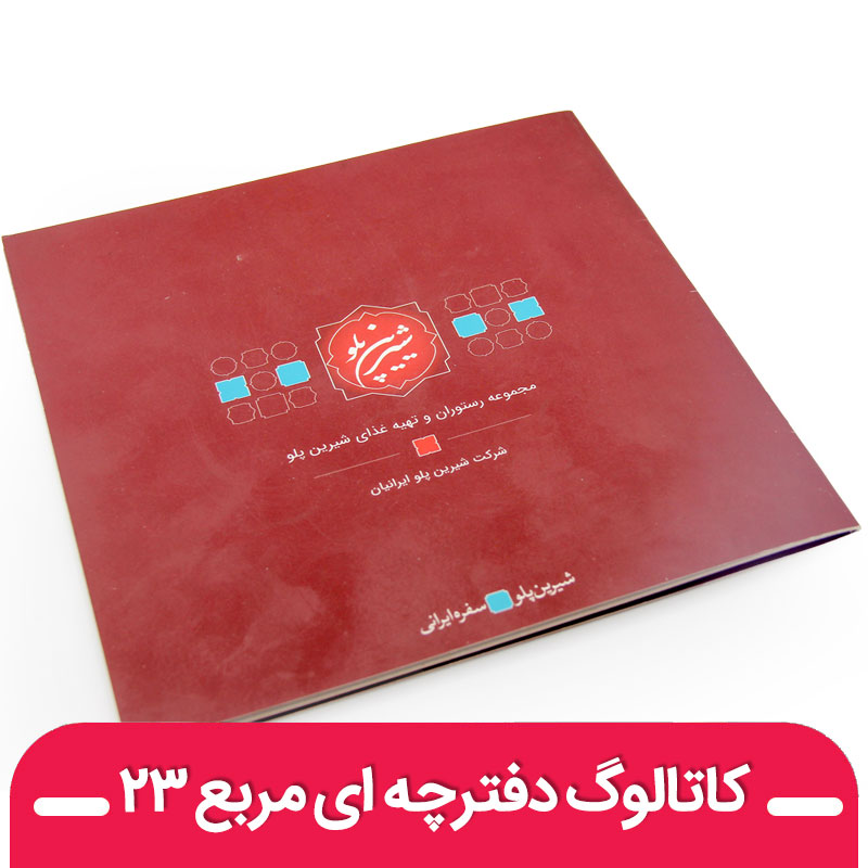 کاتالوگ دفترچه ای مربع