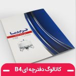 کاتالوگ دفترچه ای