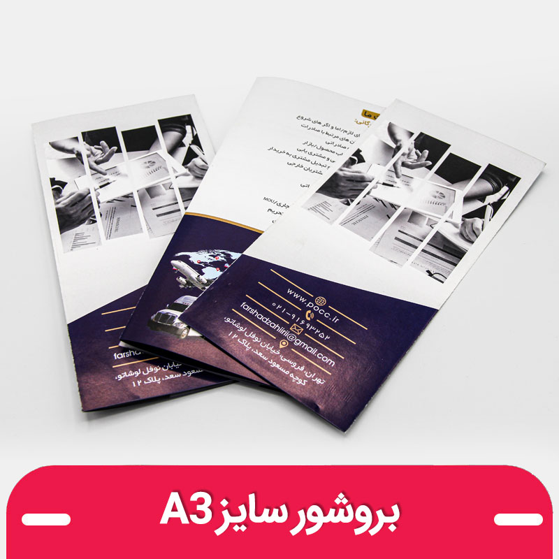 چاپ بروشور تبلیغاتی