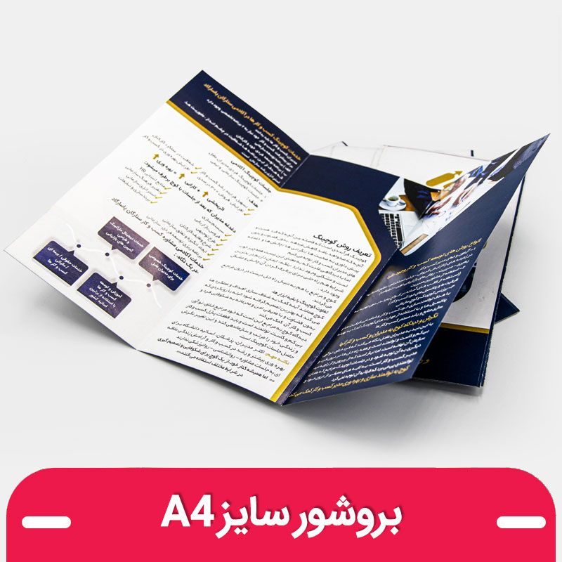 چاپ بروشور حرفه‌ای