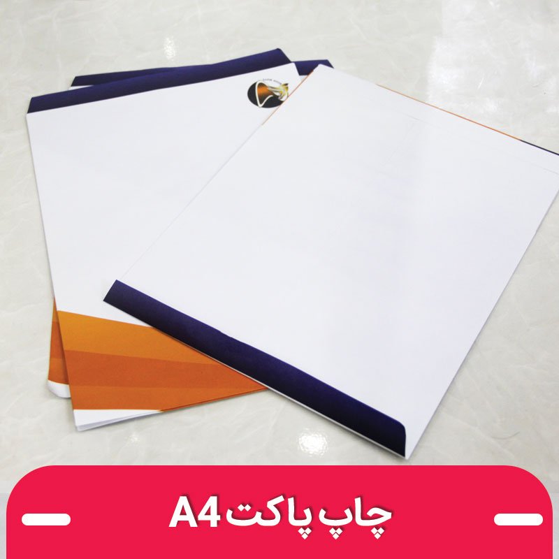 چاپ پاکت a4