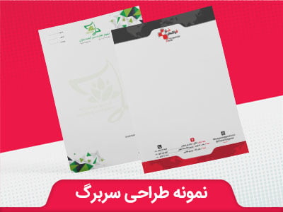 نمونه طراحی سربرگ1