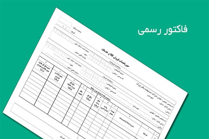 اصول طراحی فاکتور رسمی