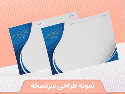 چاپ سرنسخه