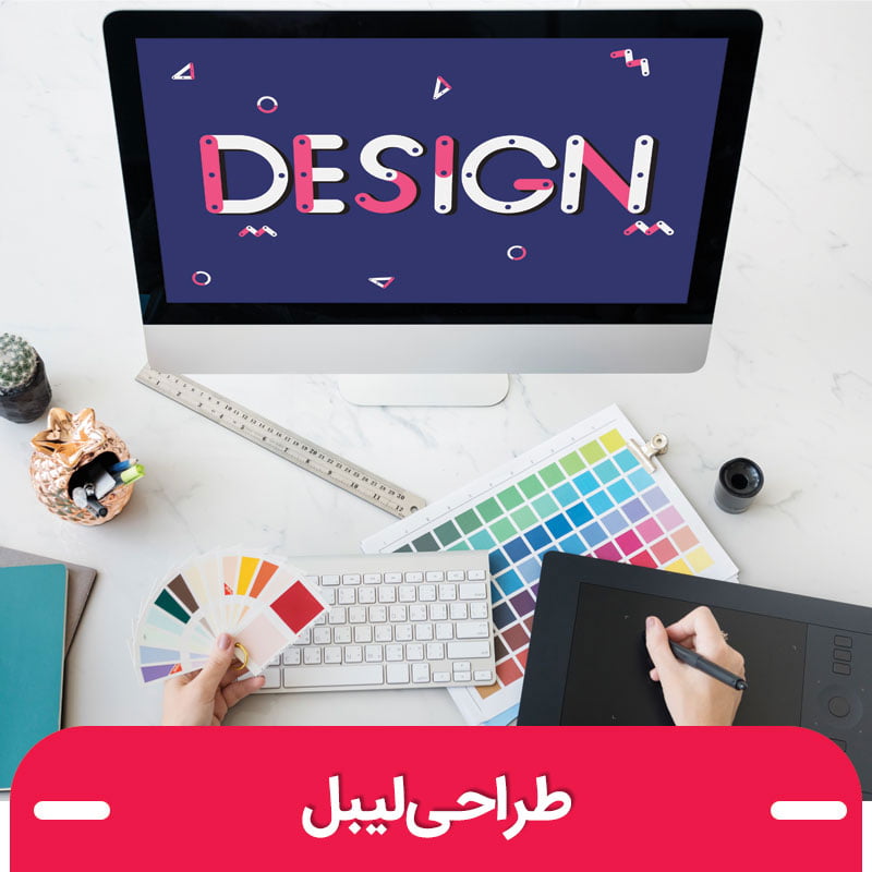 طراحی لیبل