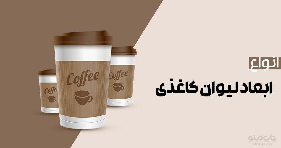 ابعاد ليوان كاغذی