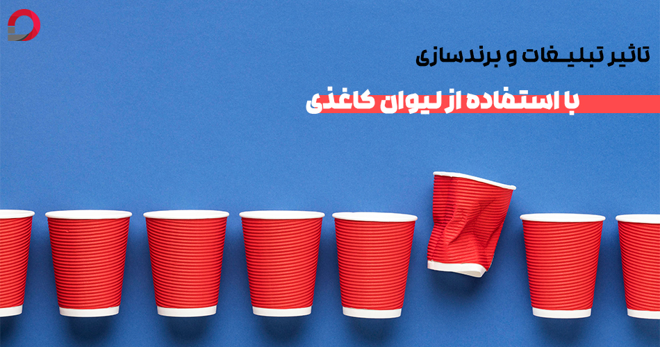 تاثير تبليغات و برندسازی با استفاده از ليوان كاغذی