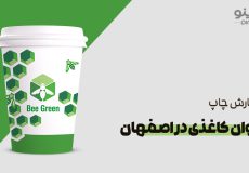 چاپ لیوان کاغذی در اصفهان
