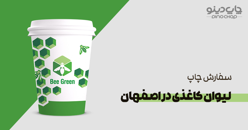 چاپ لیوان کاغذی در اصفهان