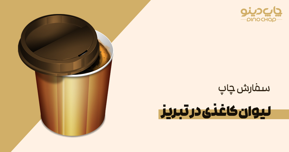 چاپ لیوان کاغذی در تبریز