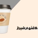 چاپ لیوان کاغذی در شیراز