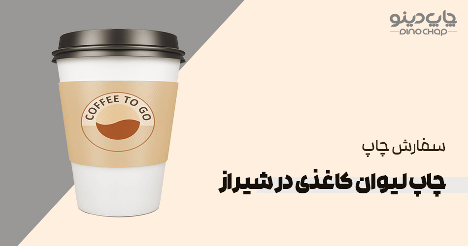 چاپ لیوان کاغذی در شیراز