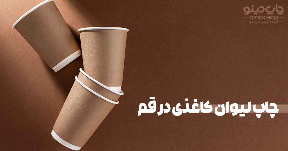 چاپ لیوان کاغذی در قم