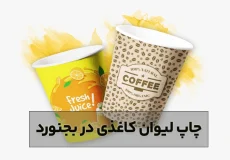 چاپ لیوان بجنورد