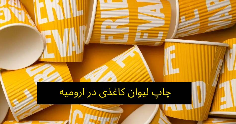 سفارش چاپ لیوان کاغذی در ارومیه