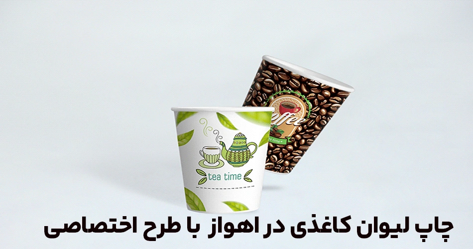 لیوان کاغذی اهواز