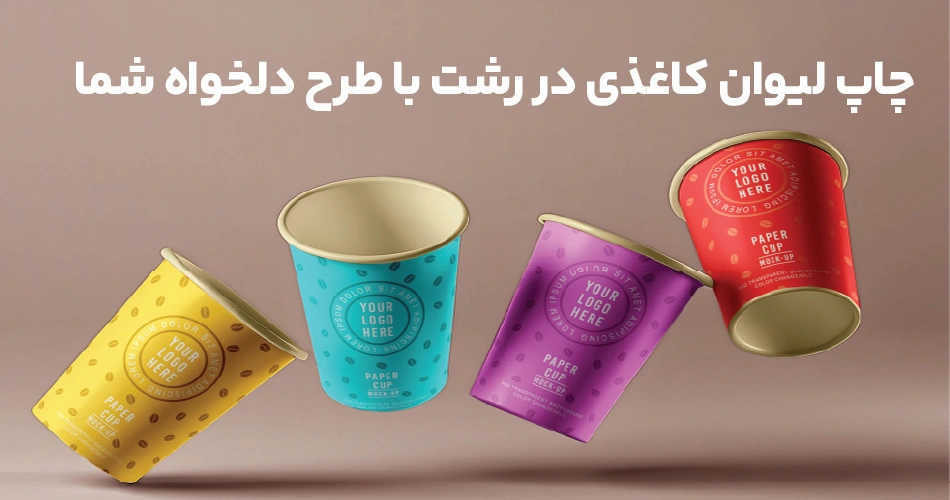 لیوان کاغذی در رشت