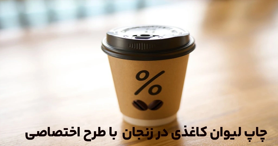 لیوان کاغدی زنجان