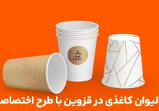 لیوان کاغذی قزوین