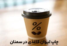 چاپ لیوان کاغذی در سمنان
