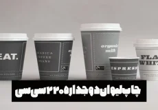 چاپ لیوان دو جداره 220 سی سی