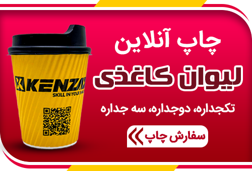 سفارش چاپ لیوان کاغذی