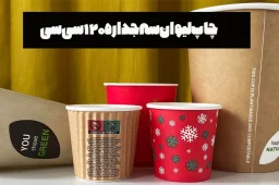 چاپ لیوان سه جداره 120 سی سی