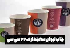 چاپ لیوان سه جداره 220 سی سی