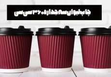 چاپ لیوان سه جداره 360 سی سی