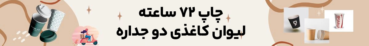 ارسال فوری لیوان کاغذی