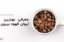 خرید لیوان قهوه بیرون بر